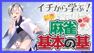 【MJ麻雀】皆とイチから学ぶ麻雀！基本の基【鈴木勝/にじさんじ】