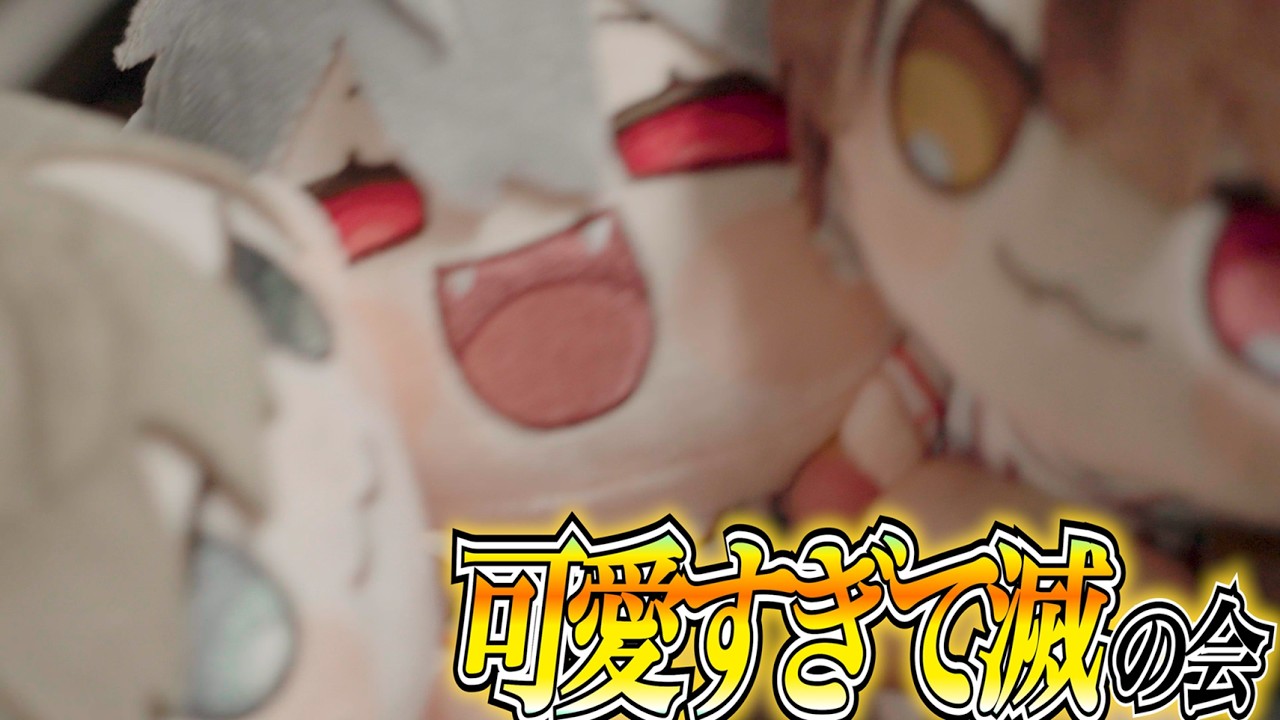 にじさんじまるっとぬいぐるみマスコット買ってただ感想を言うだけ part1