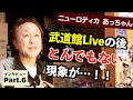 あっちゃんがニューロティカを好きな理由・結婚しない理由・寄り目で歌う理由  - Part6/6