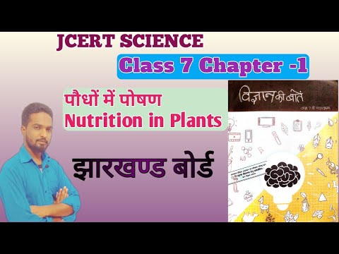 Class -7 Science Chapter 1 पौधों में पोषण  | JCERT Science Class 7