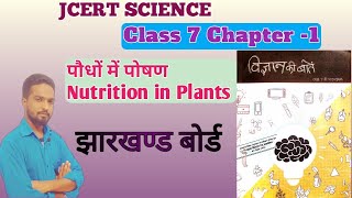 Class -7 Science Chapter 1 पौधों में पोषण  | JCERT Science Class 7