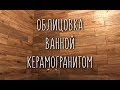 ОБЛИЦОВКА ВАННОЙ КЕРАМОГРАНИТОМ