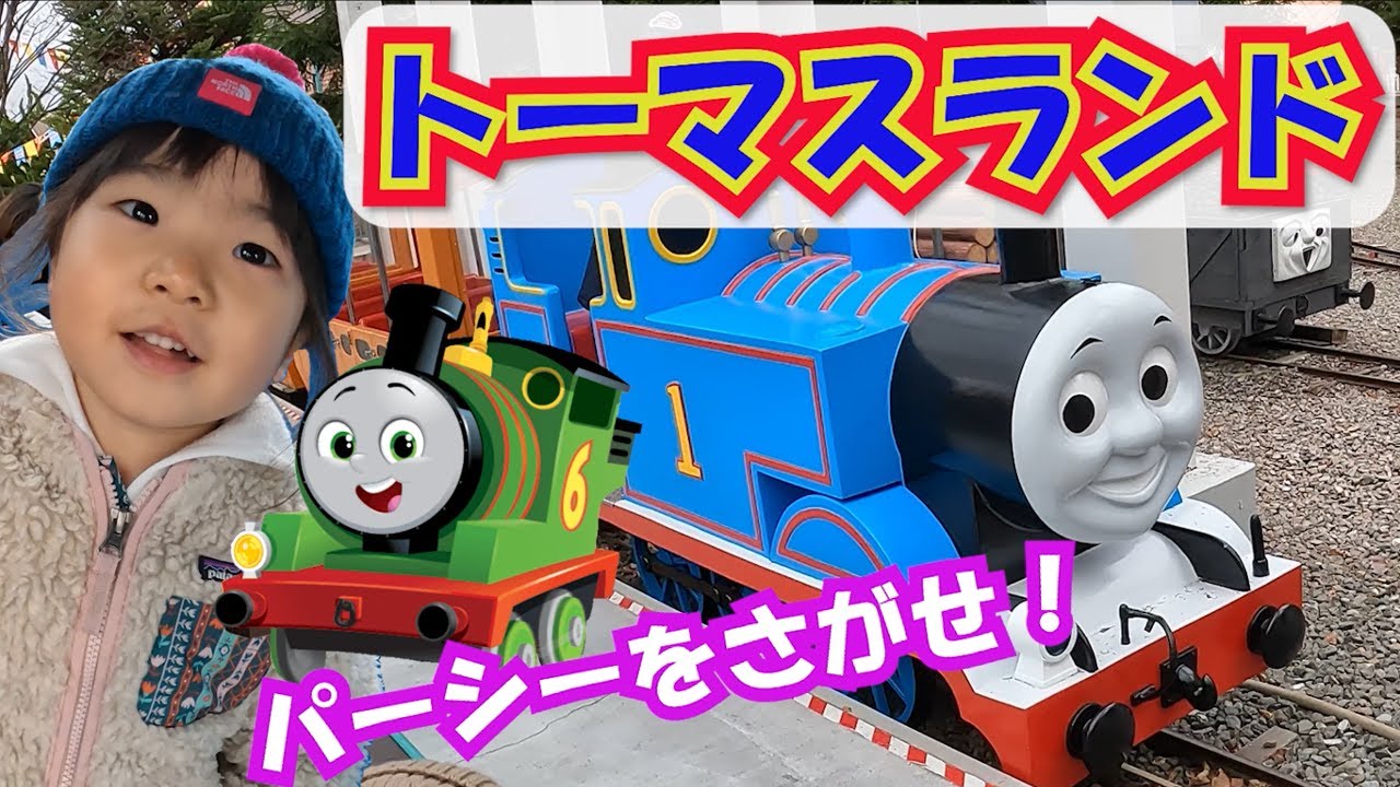 パーシー推しヒナちゃんがトーマス、ケビン、ダンカン、ハロルドに乗ったよ！＠トーマスランド