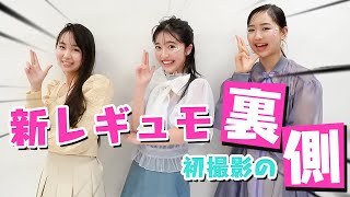 【密着】新レギュモの初撮影メイキング【Popteen】