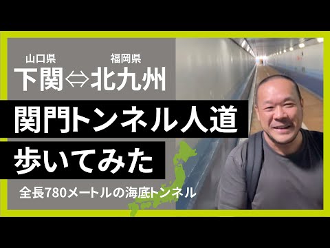 独身ひとり旅、下関から北九州へ「関門トンネル人道」を歩いてみた
