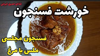 دستور تهیه خورشت فسنجون ?/فسنجون مجلسی با مرغ و راز روغن انداختن گردوفسنجون غذای_ایرانی