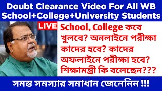 west bengal university exam breaking news | college exam new update | school reopening date 12 Feb