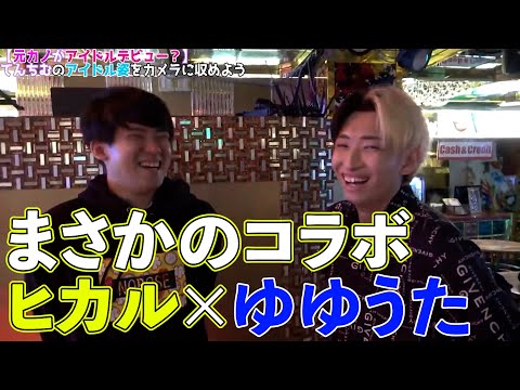 上原亜衣が大好きすぎるゆゆうたにヒカル爆笑【切り抜き】
