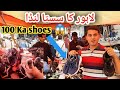 Lahore ka Satta Landa \ 100 ka Shoes || @Landa bazar