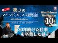 【'26.2.18 夜の瞑想会】10分ストレッチヨガ／マインドフルネス瞑想 10分／30年続けた仕事から卒業した話