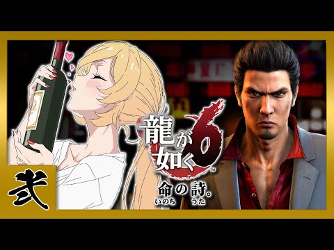 【#02 龍が如く6】うるせぇ！！！！！！！！！  ※ネタバレ注意【ニュイ・ソシエール/にじさんじ】