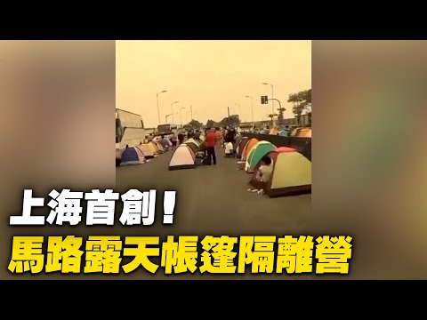 近日，上海露天帳篷隔離營建在馬路上。【 #大陸民生 】| #大紀元新聞網