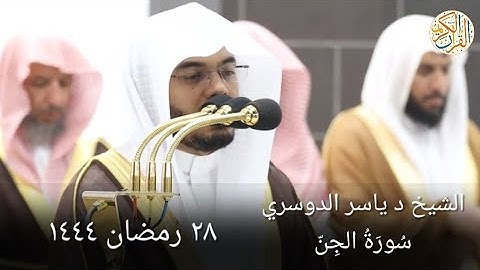 الشيخ د ياسر الدوسري سورة الجن ٢٨ رمضان ١٤٤٤ هجري مكة المكرمة صلاة التراويح