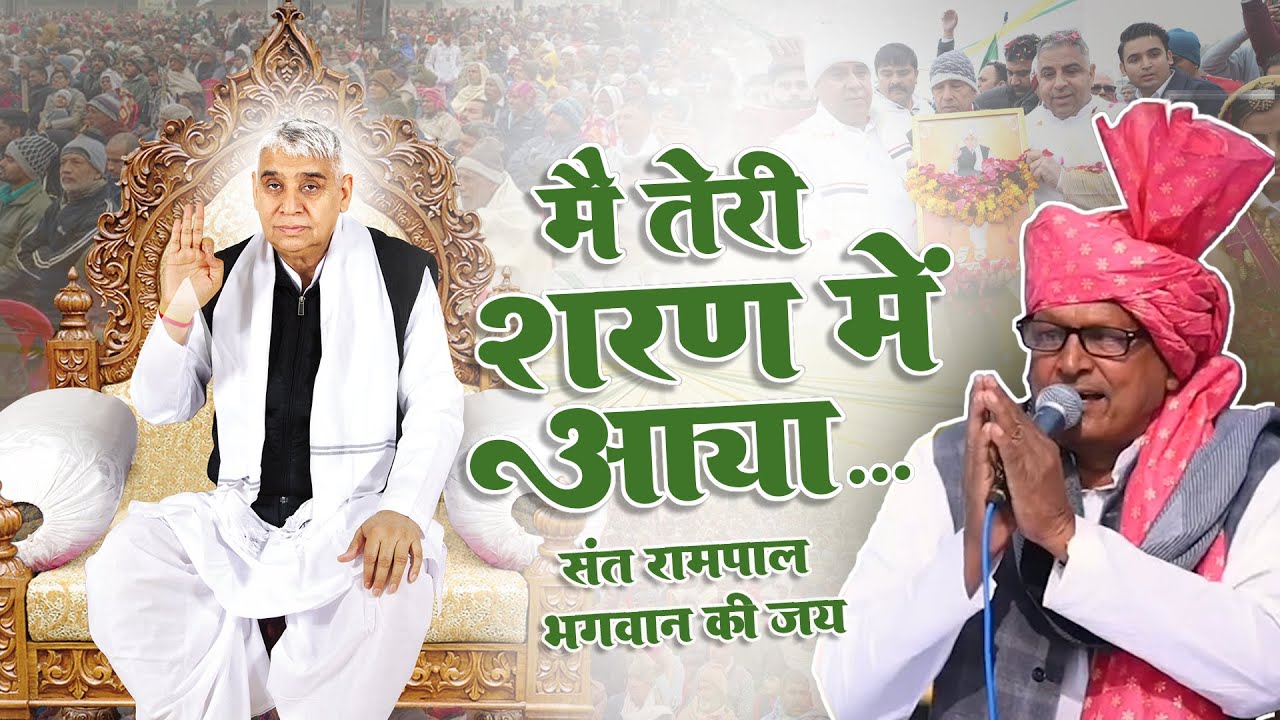 मैं तेरी शरण में आया | किसान रत्न सम्मान समारोह | Sant Rampal Ji Maharaj Ji