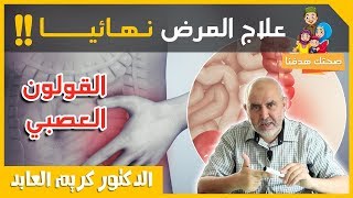 علاج مرض القولون العصبي والبواسير الانتفاخ والغازات والتبول الا إرادي مع الدكتور كريم العابد العلوي