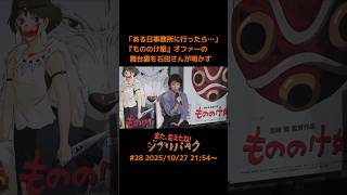 「ある日事務所に行ったら…」『もののけ姫』オファーの  舞台裏を石田さんが明かす「また、会えたね❗️ジブリパーク」#28