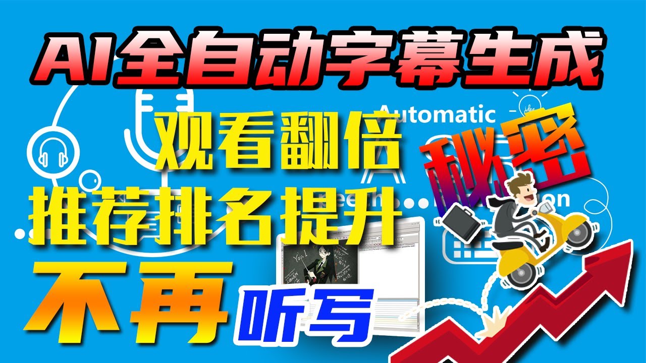 Youtube影片字幕自动生成工具 语音转文字引擎自动断句达到超过95 正确率 效率提升 Youtube Youtube影片字幕自动生成工具 语音转文字引擎自动断句达到超过95 正确率 效率提升 Youtube