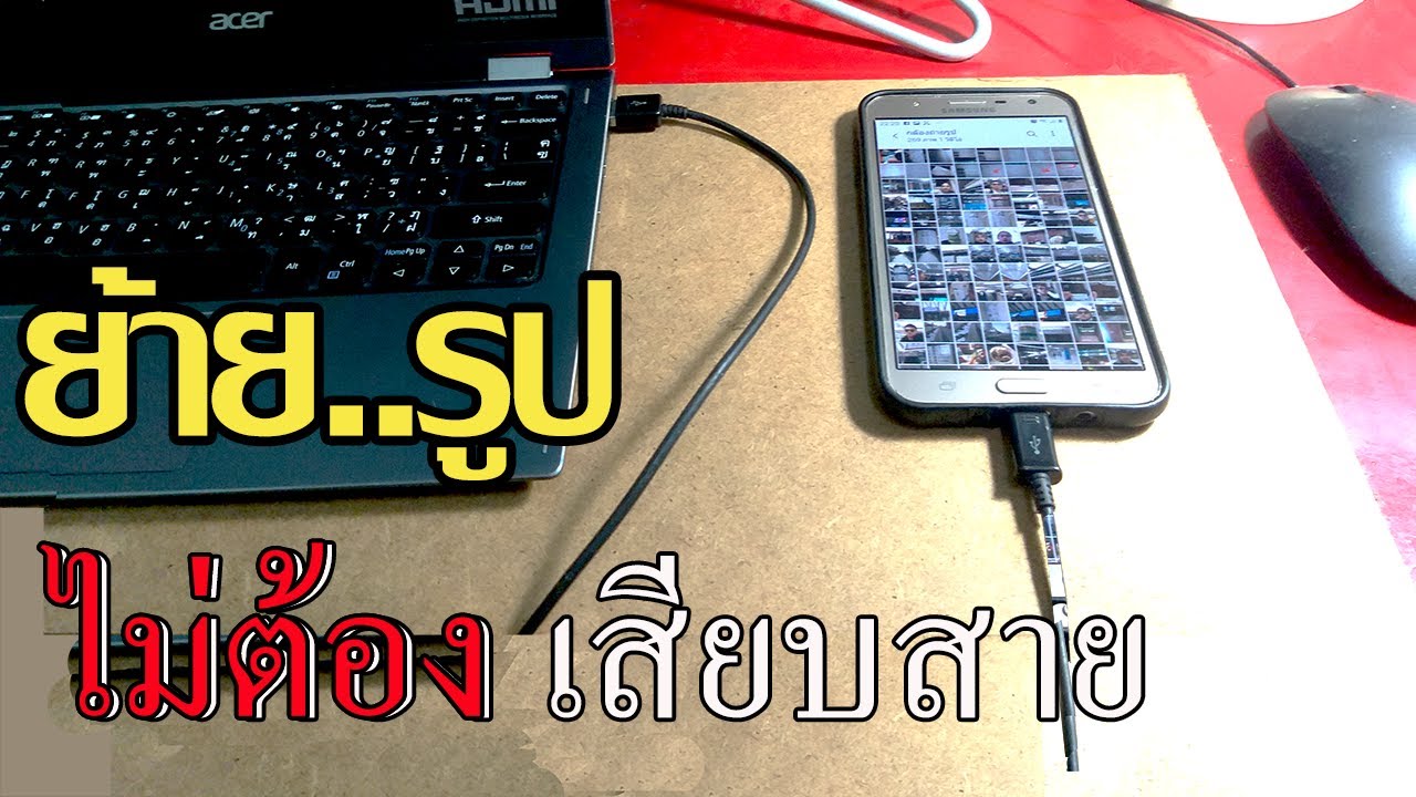 วิธีใหม่ โอนถ่ายข้อมูลระหว่างมือถือกับคอมพิวเตอร์ไม่ต้องเสียบสาย usb - YouTube วิธีใหม่ โอนถ่ายข้อมูลระหว่างมือถือกับคอมพิวเตอร์ไม่ต้องเสียบสาย Usb - Youtube