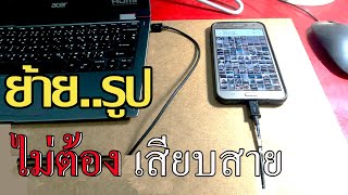 วิธีใหม่ โอนถ่ายข้อมูลระหว่างมือถือกับคอมพิวเตอร์ไม่ต้องเสียบสาย usb