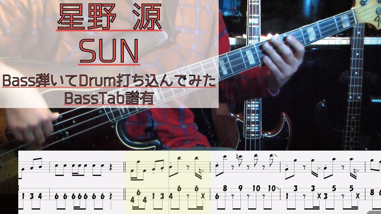 Tab譜 Sun 星野 源 ベース 弾いてみた ドラム 打ち込んでみた タブ譜 Bass Drums Cover Score Youtube