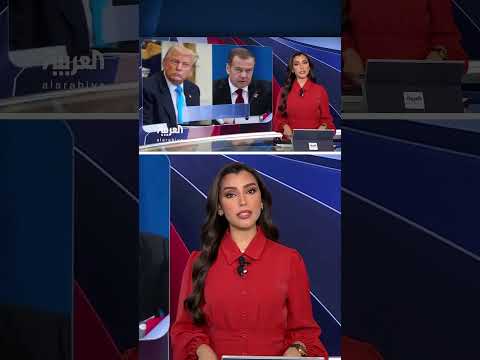 ترامب يحذر مدفيديف من منطقة خطرة بعد انتقاداته