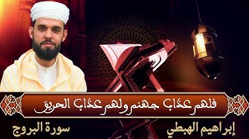 تلاوة بالصيغة المغربية للقارئ إبراهيم الهبطي