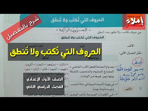 الحروف التي تكتب ولا تنطق ـ إملاء ـ الصف الاول الإعدادي الفصل الدراسي الثاني