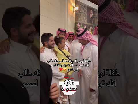 شاهد ماذا طلبت الطفلة نورسين من وزير السياحة