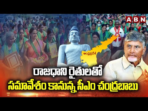 రాజధాని రైతులతో సమావేశం కానున్న సీఎం చంద్రబాబు | CM Chandrababu to meet with Amaravati Farmers