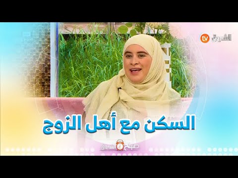 هل فعلا أغلب المشاكل الزوجية تكون بسبب سكن الزوج مع أهله المساعدة الأسرية مريم بزي توض ح