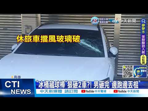 【每日必看】"冰桶藏球棒"狠砸2車?! 男砸完"邊跑邊丟棍" 20221228 @中天新聞CtiNews