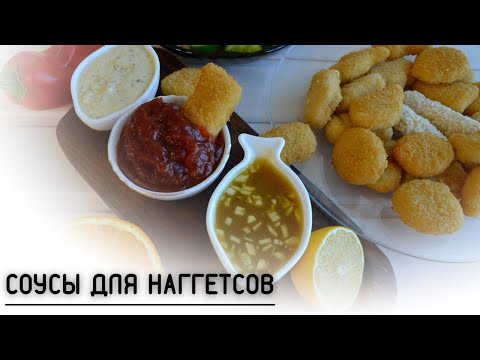 Соус для куриных наггетсов в домашних условиях