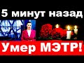 5 минут назад /Умер Мэтр / умер российский певец, режисер и актер!