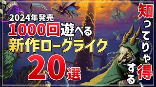 一人で夢中に遊べる！2024年に発売するローグライクゲーム最新の期待作20選＋α！