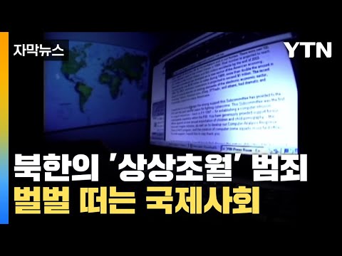 [자막뉴스] 북한의 상상초월 범죄리스트...벌벌 떠는 국제사회 &#39;긴장&#39; / YTN