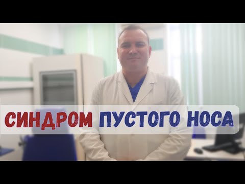 Видео: Синдром на празен нос: лечение, симптоми и смърт