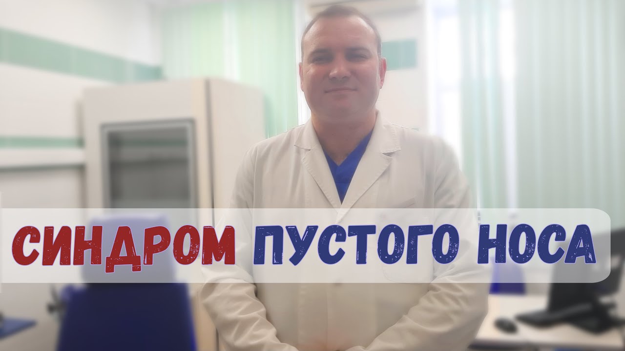 Синдром пустого носа | Что нужно знать! - YouTube