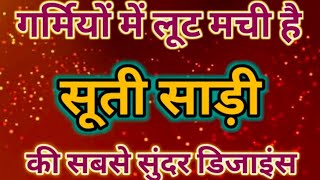 2026बजर म लट मच ह सत सड क नई नई डजइन खरदCotton Sadi Design Letest Saree Design