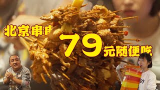 79元北京自助串串火锅，饮料小吃随便拿？