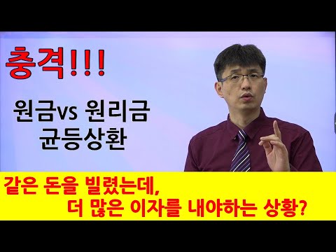 너무쉬운 금융용어 경제용어 37 원금균등상환 Vs 원리금균등상환 강사 윤성종 