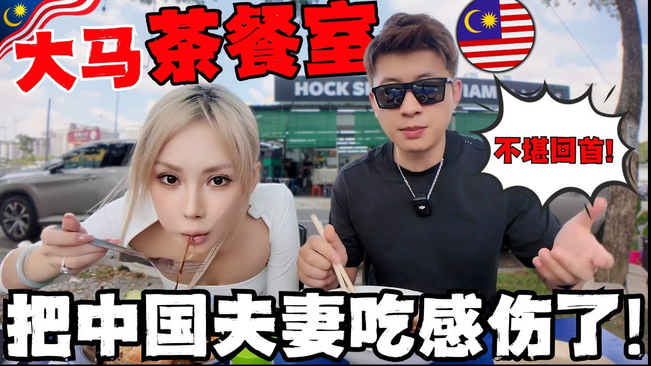 🔥大马茶餐室这一餐让中国夫妻想起当年5块钱活下去的日子!泪目!这里装着一群人最穷也是最拼的回忆!马来西亚茶餐室vs中国大排档,天差地别!
