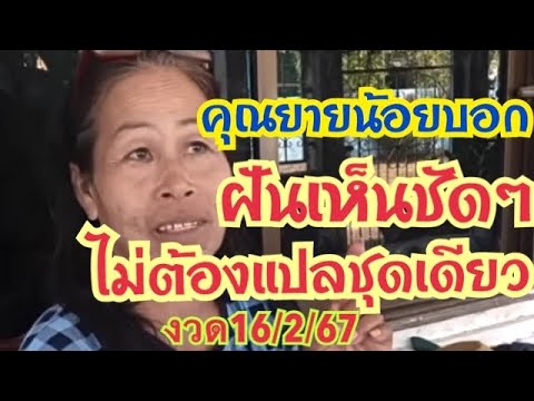 คุณยายน้อยบอกฝันเห็นชัดชัดไม่ต้องแปลชุดเดี่ยว #งวด16/2/67￼