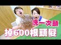 【蔡阿嘎新手爸媽日記#29】洗頭一次掉600根頭髮！好恐怖！