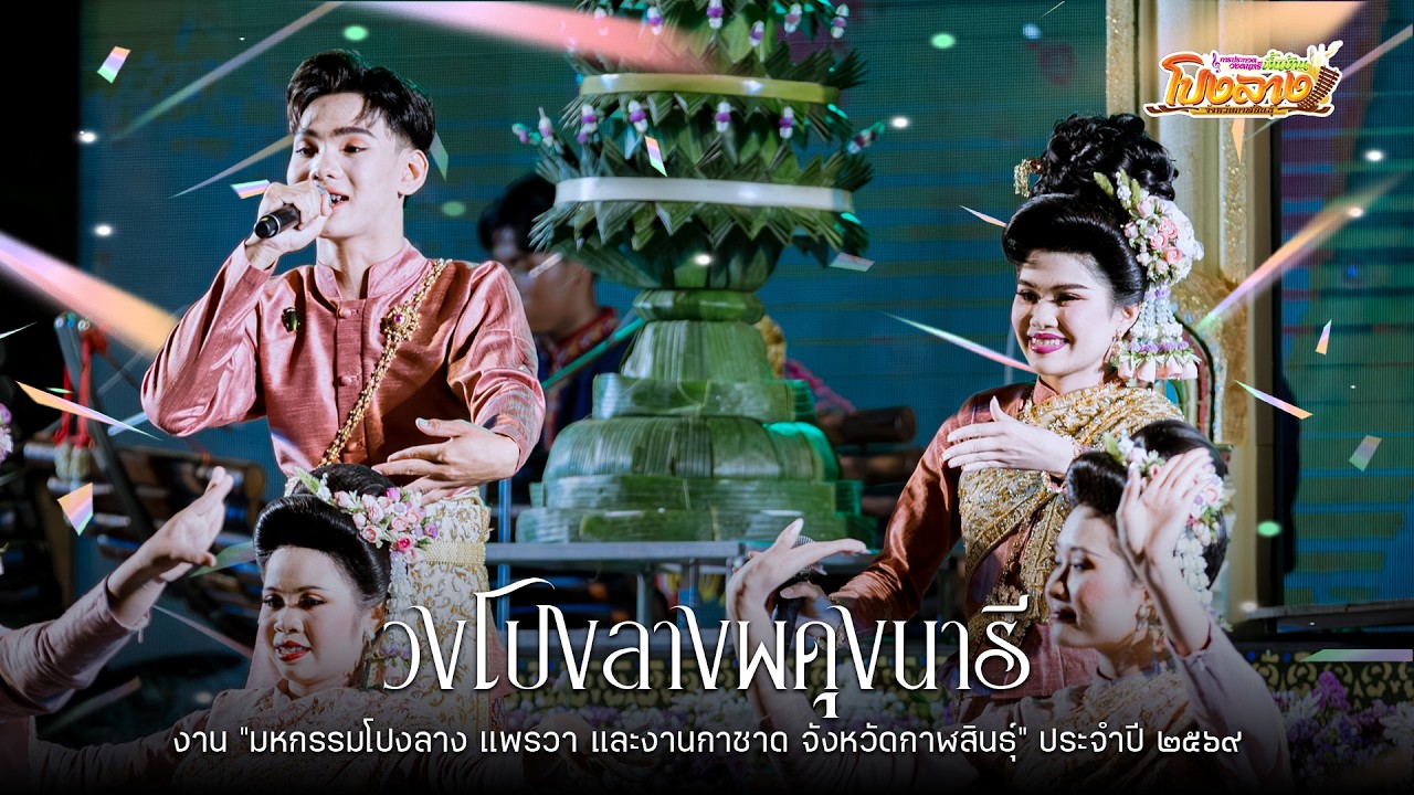 วงโปงลางผดุงนารี : มหกรรมโปงลาง แพรวา และงานกาชาด จังหวัดกาฬสินธุ์” ประจำปี ๒๕๖๙