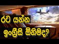 රට යන්න ඉංග්‍රීසි ඕනිමද?|Do You Need English To Go Abroad?|Motivation Sinhala|Abroad Life
