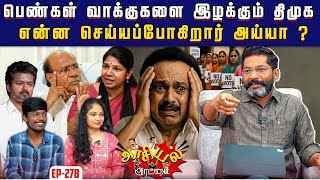 வேட்பாளர்கள் தேர்வுக்கு தவெக புதிய பார்முலா| Savukku Shankar | Savukku Media