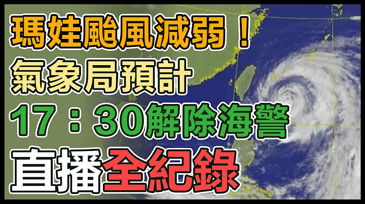 【直播完整版】瑪娃颱風減弱！氣象局預計17：30解除海警｜三立新聞網 SETN.com