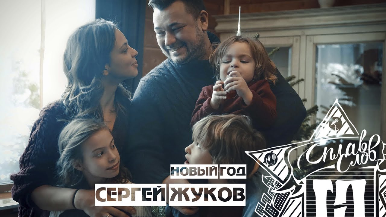 Сергей Жуков Новый Год Песня Сергей Жуков Новый Год Песня