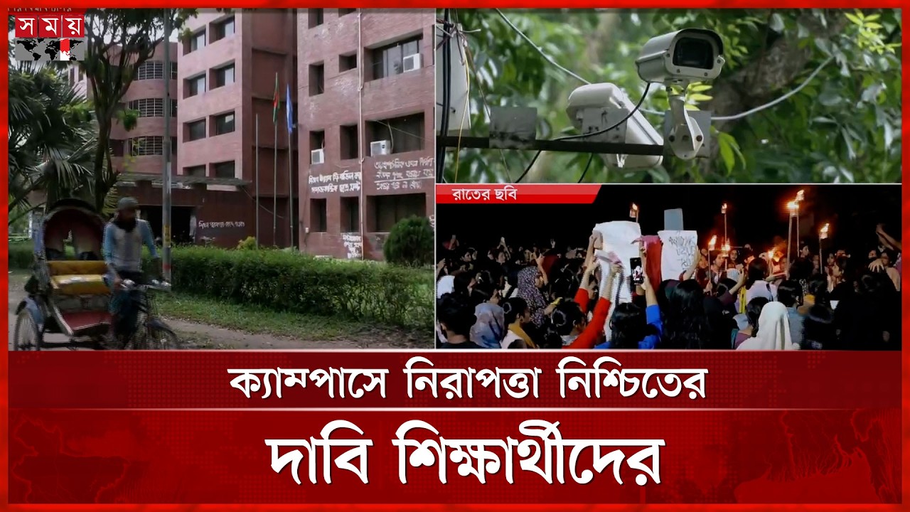 শিক্ষার্থী ধ'র্ষণ'চেষ্টার ঘটনায় থমথমে জাহাঙ্গীরনগর বিশ্ববিদ্যালয় ক্যাম্পাস | JU Incident | Somoy TV