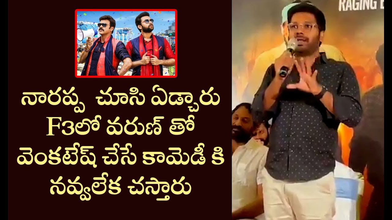 Director Anil Ravipudi Reveal F3 Movie Updates at Narappa Movie Success Meet |  Venkatesh